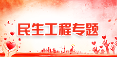 民生工程