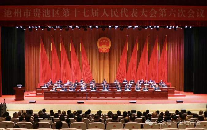 【聚焦两会】贵池区十七届人大六次会议闭幕